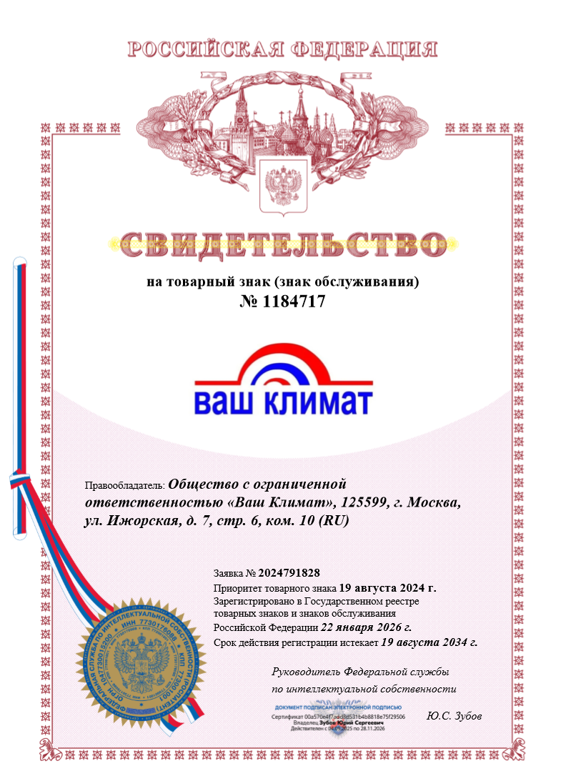 Свидетельство на товарный знак ВАШ КЛИМАТ